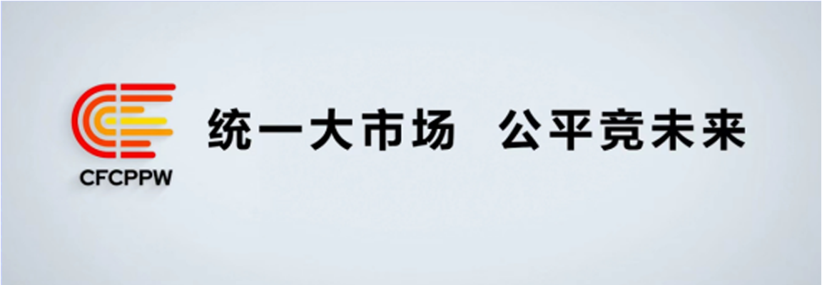 附件1：中國2022年中國公平競爭政策宣傳周標(biāo)志(1).png